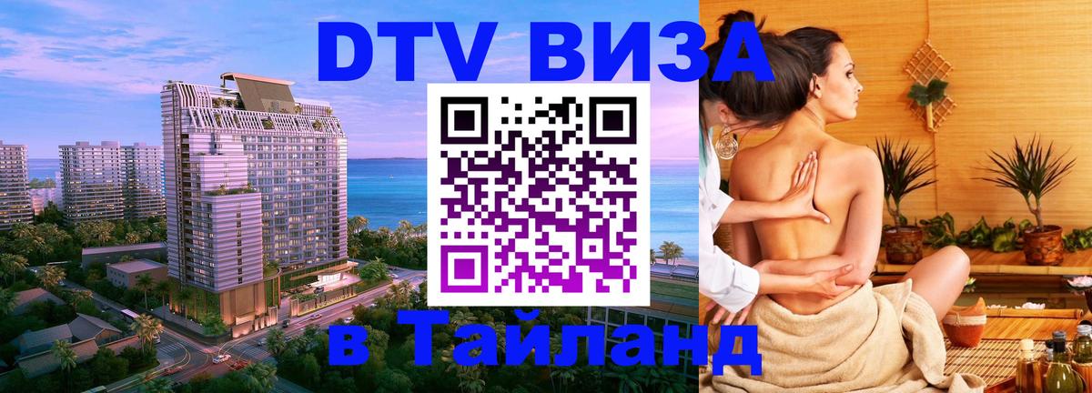 Как сделать DTV визу в Тайланд Любляна 