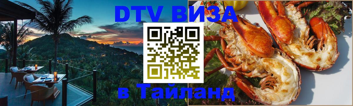 Оформить DTV визу в Тайланд 