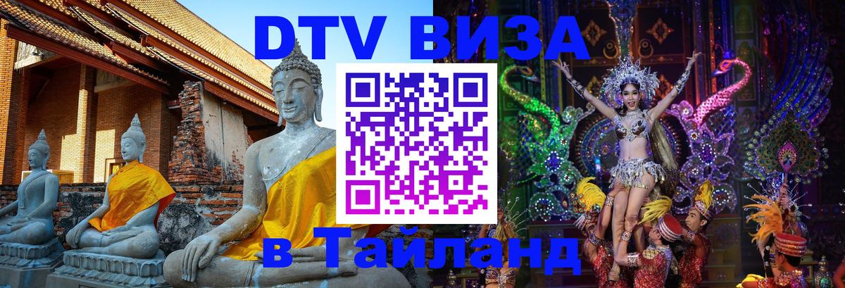 Стоимость и условия DTV визы — оформление в Таиланд под ключ - 